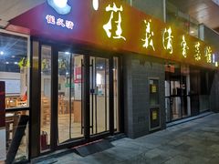 门面-崔义清鲁菜馆(大明湖店)