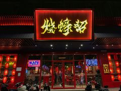 门面-烧蠔帮·生蚝海鲜牌档(观海店)