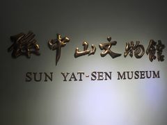 -上海孙中山故居纪念馆