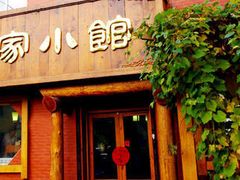 门面-那家小馆•北京菜•烤鸭(中关村店)