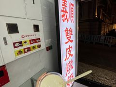 -义顺牛奶公司(新马路老店)