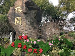 -无锡梅园公园