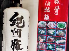 -纪州豚骨酱油拉面(锦延路店)