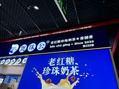 -煲珠公·老红糖珍珠奶茶(长宁龙之梦店)