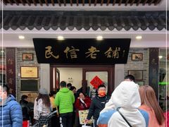 门面-民信老铺(华盖路店)