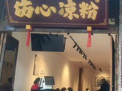 -伤心凉粉(洛带镇店)