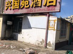 门面-兴国苑酒店