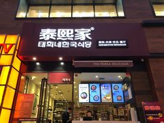 -泰熙家韩式欢乐餐厅(东关正街店)