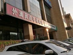 -外滩风尚(漪汾街店)