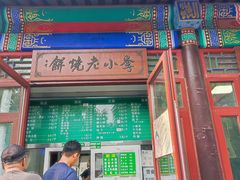 -李小老烧饼(常营民族家园店)
