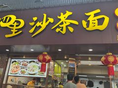 -四里沙茶面(湖滨四里店)