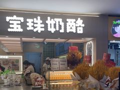 -宝珠奶酪(北京国瑞城购物中心店)