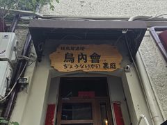 -鸟内会(河北路店)