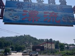 -紫荆关长城漂流
