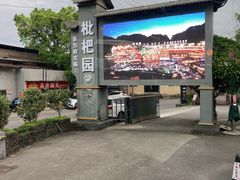 -枇杷园食为鲜火锅(南山店)