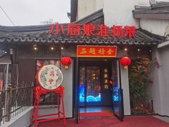 -小厨娘金榜题名(夫子庙贡院街店)