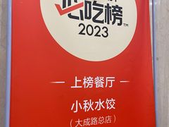 -小秋水饺(大成路总店)