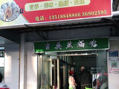 门面-吉英盐焗鸡(文中路店)