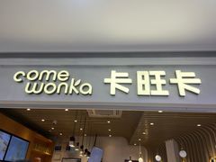 -卡旺卡(黄山银街店)