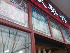 -秋栗香(地安门店)