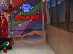 -SUPER BOWL超级碗(崂山丽达店)