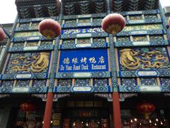门面-德缘烤鸭店(大栅栏店)