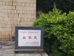 -赵家堡
