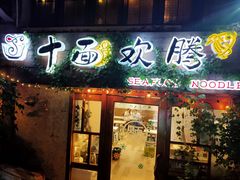 门面-十面欢腾·海鲜面·台式Bistro(长乐路店)