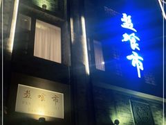 门面-盘飧市(春熙路店)