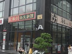 -旺顺阁·北京菜·烤鸭(魏公村店)