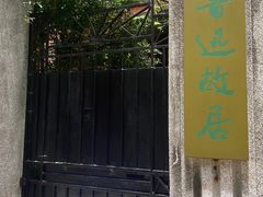 -上海鲁迅故居