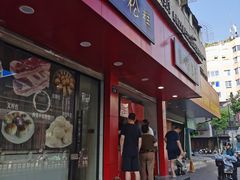 -矮人松糕(小南店)