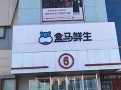 -盒马鲜生(顺义店)