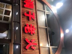 门面-洞子老火锅(青年路店)
