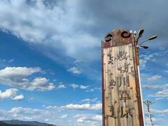 -敕勒川草原文化旅游区