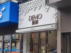-DEMO黛慕蛋糕(中泰店)