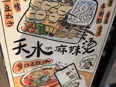 -马玉林天水麻辣烫(一马路清真店)