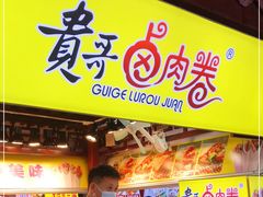 -贵哥卤肉卷(东门店)