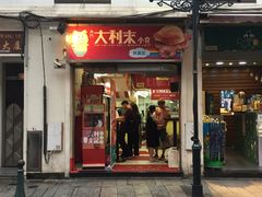 -大利来记餐厅(大三巴店)