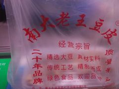 -老王豆皮