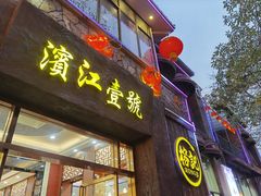 门面-新榕记滨江壹號