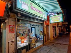-澳门长洲糯米糍(柯打苏沙街店)