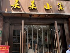 -莱莱小笼·乔艾