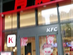 门面-肯德基(芳和店)