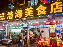 -浩海美食店(闸坡店)