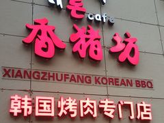 -香猪坊韩国烤肉专属门店(魏公村店)