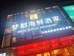 门面-梦都海鲜酒家(万达广场江桥店)