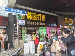 -师任堂韩式食品(总店)