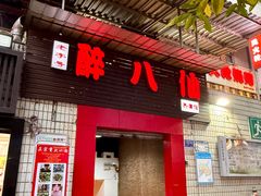 -醉八仙热酒馆(渝中店)