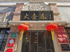 -大壶春(四川中路店)
